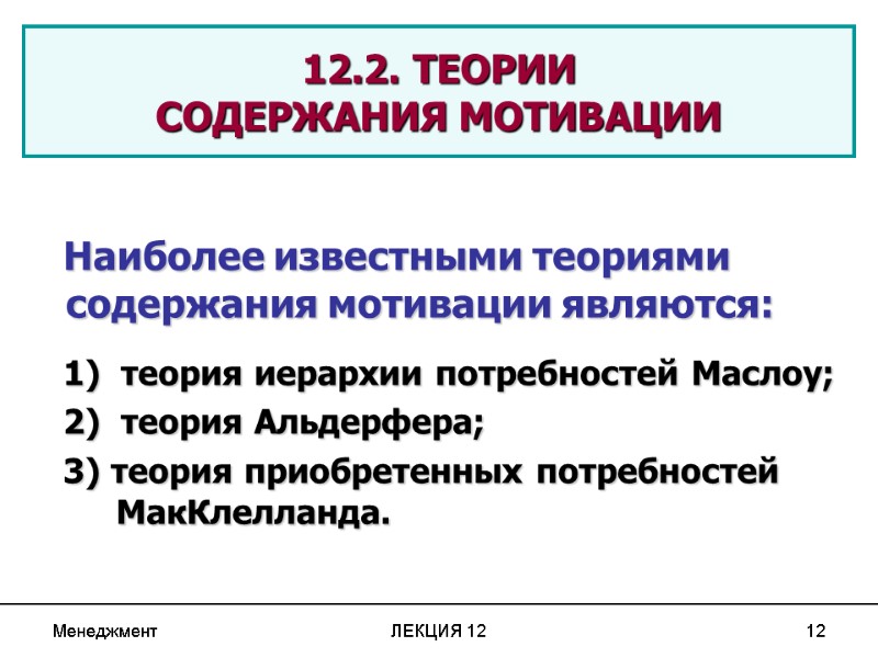 Менеджмент ЛЕКЦИЯ 12 12 12.2. ТЕОРИИ  СОДЕРЖАНИЯ МОТИВАЦИИ     